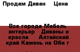 Продам Диван  › Цена ­ 4 - Все города Мебель, интерьер » Диваны и кресла   . Алтайский край,Камень-на-Оби г.